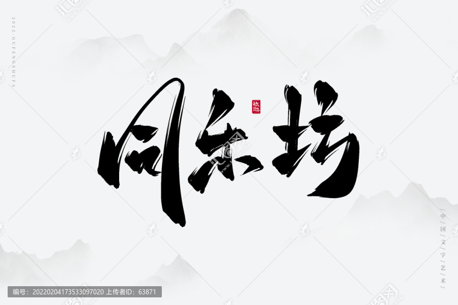 同樂坊