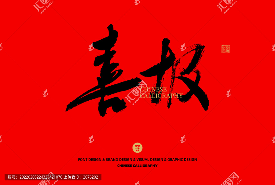喜報(bào)