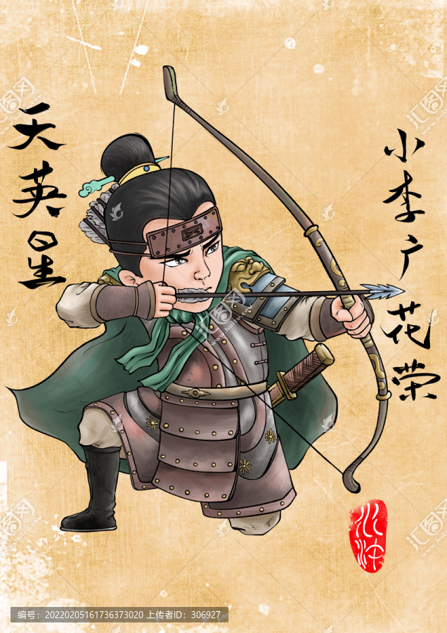 花榮
