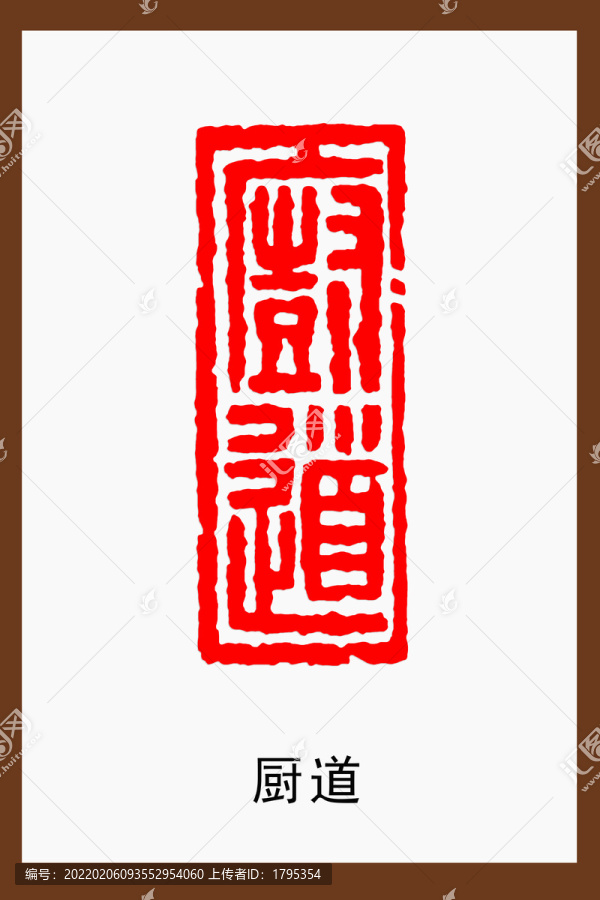 廚道印章