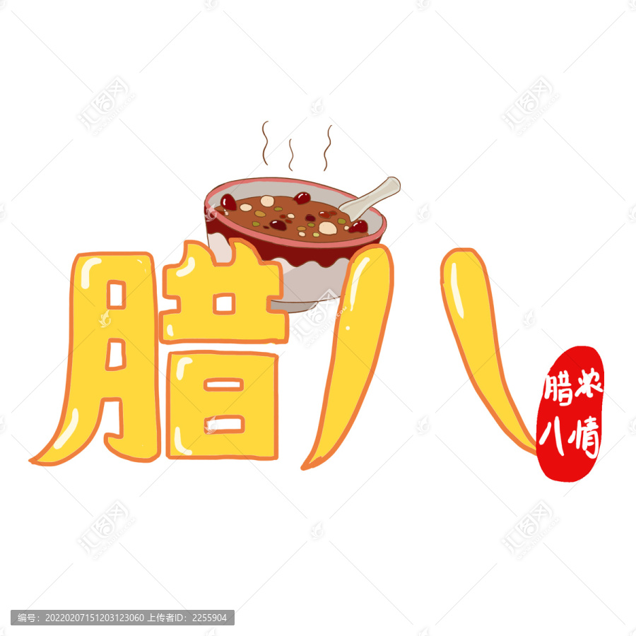 腊八手绘卡通字体