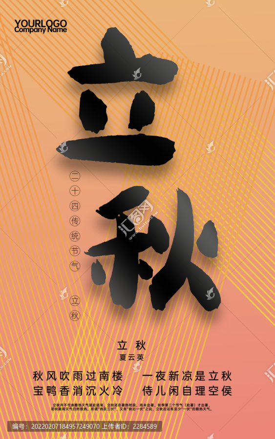 立秋