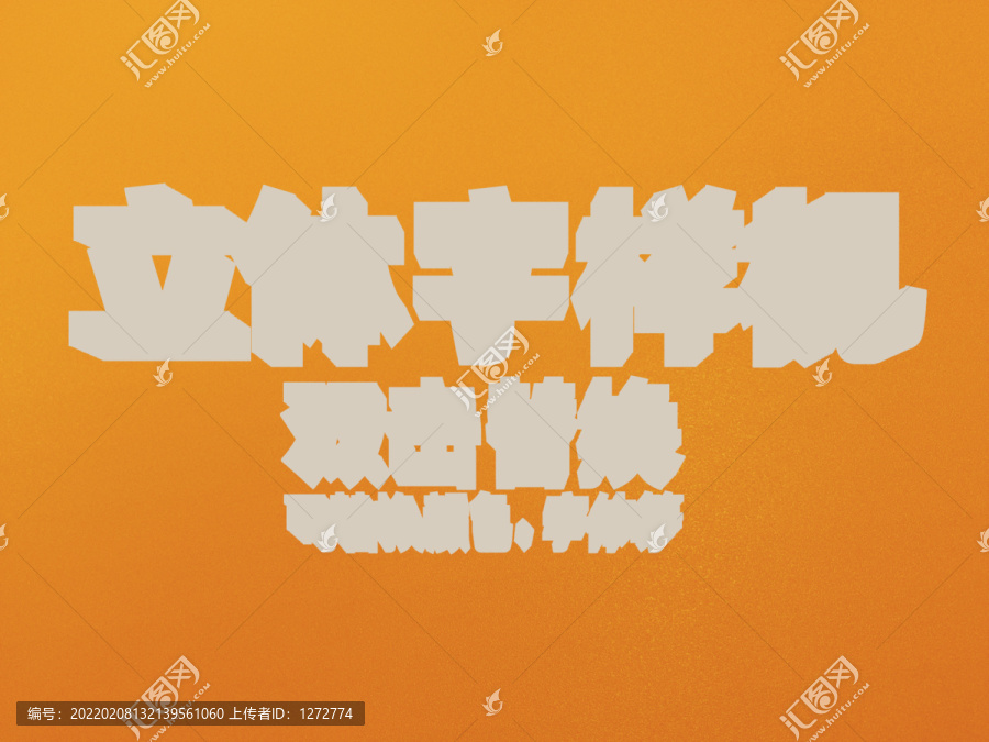 立體字樣機(jī)