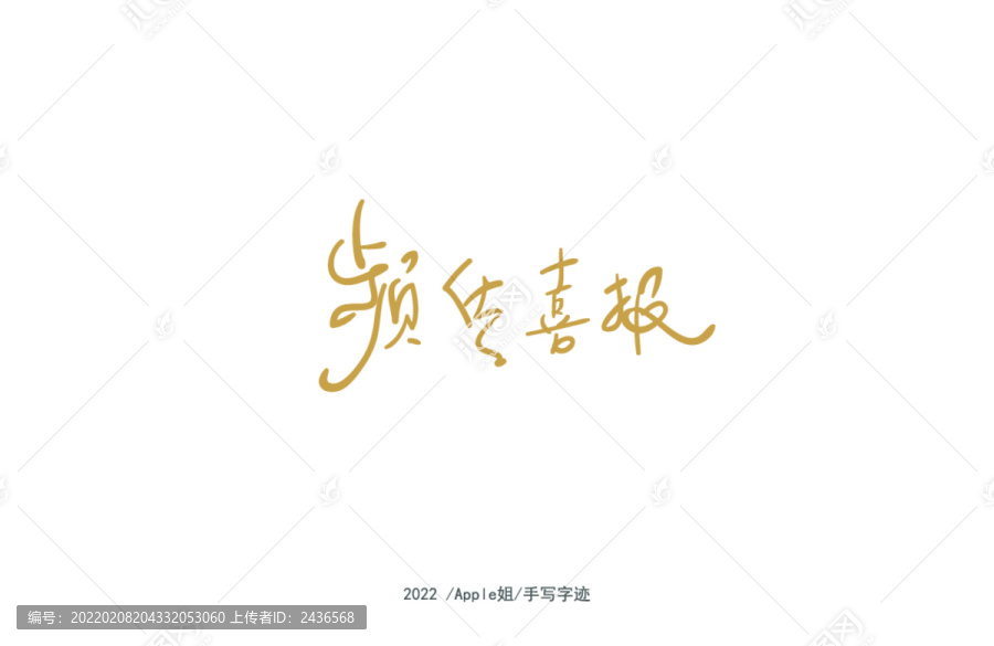 頻傳喜報