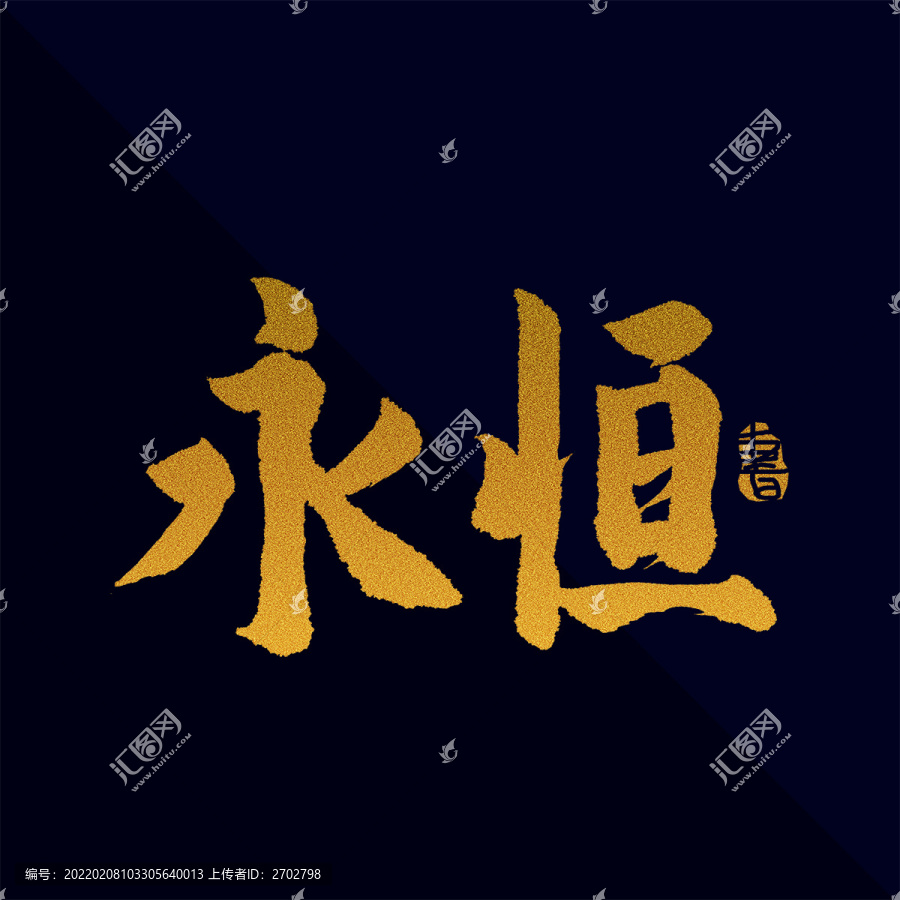 永恒書法藝術(shù)字