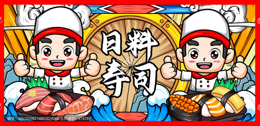 壽司