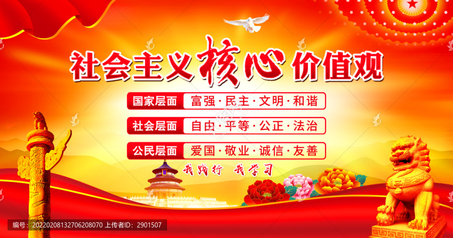 社會主義核心價值觀