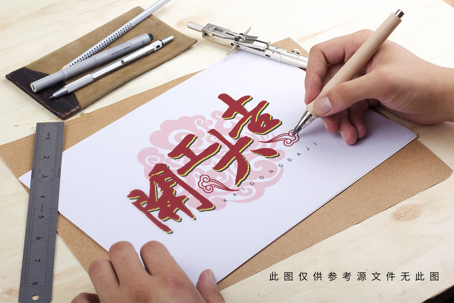 開工大吉標(biāo)題字