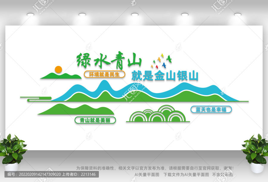 綠水青山就是金山銀山
