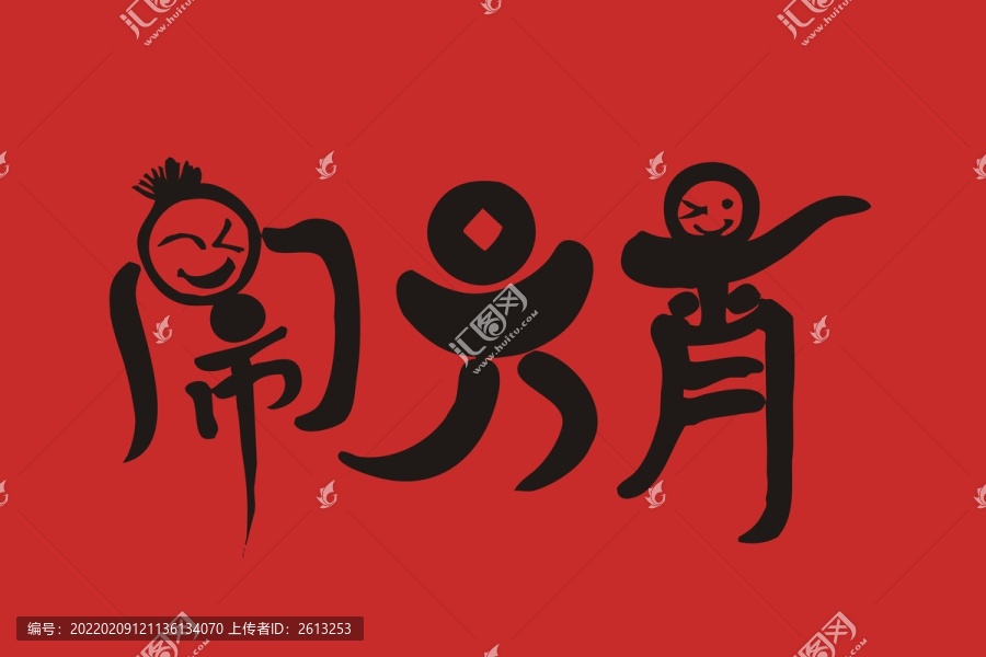 鬧元宵字體