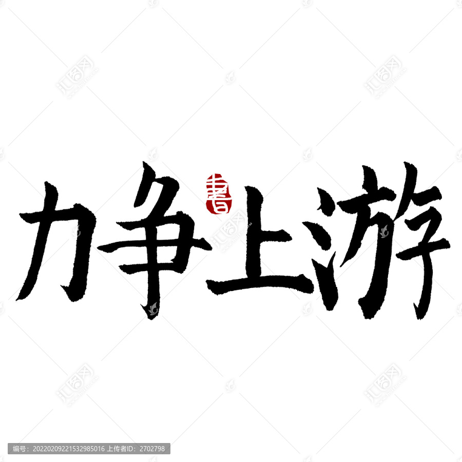 力爭上游書法藝術字