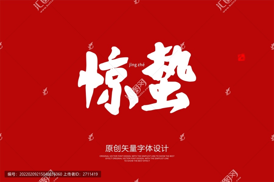 驚蟄