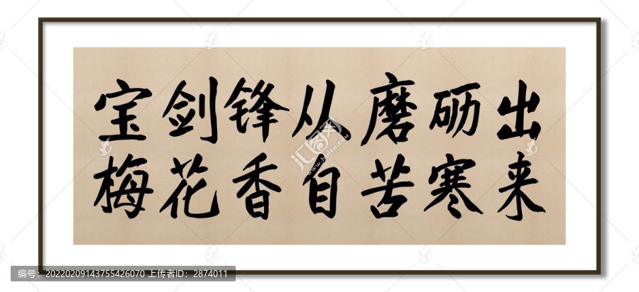 寶劍鋒從磨礪出梅花香自苦寒來