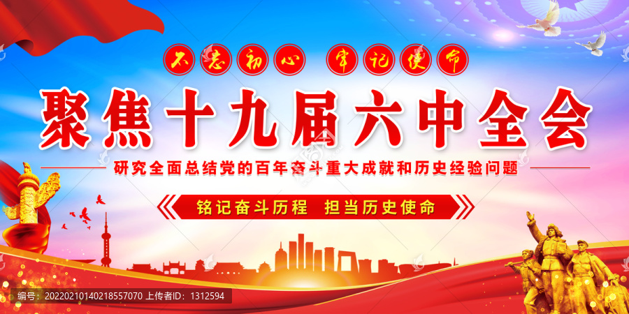 聚焦十九屆六中全會