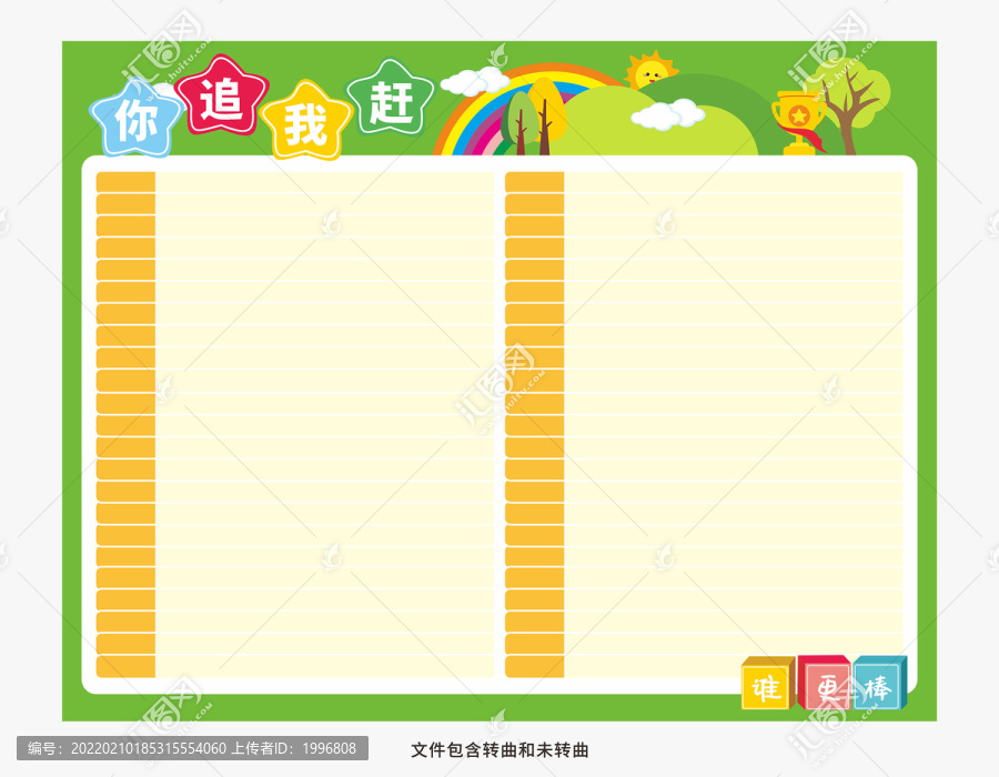 幼兒園你追我趕評(píng)比欄
