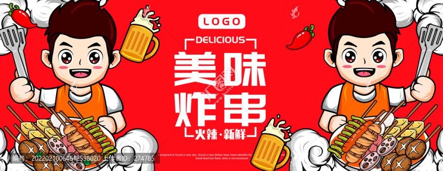 炸串