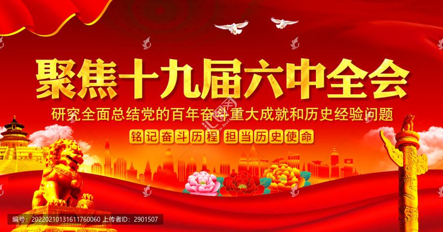黨的十九屆六中全會