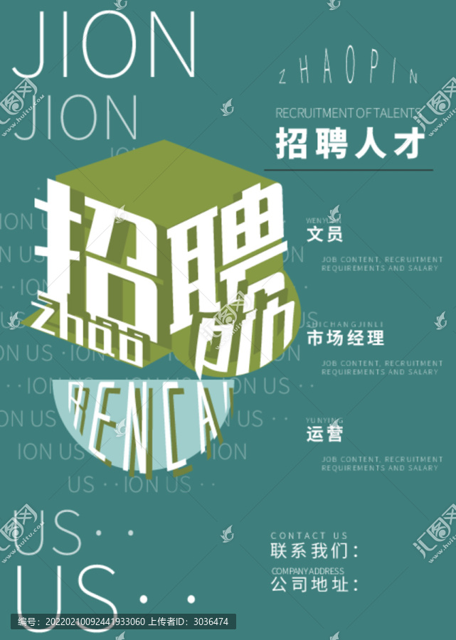 時尚招聘海報(bào)