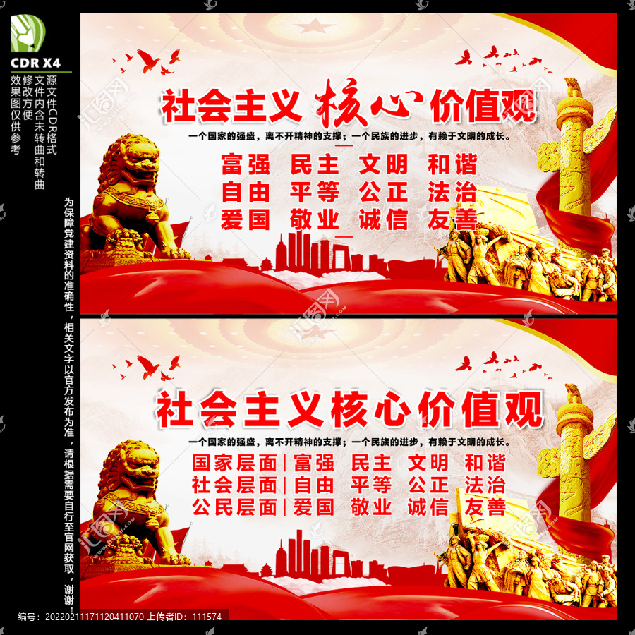 社會主義核心價值觀