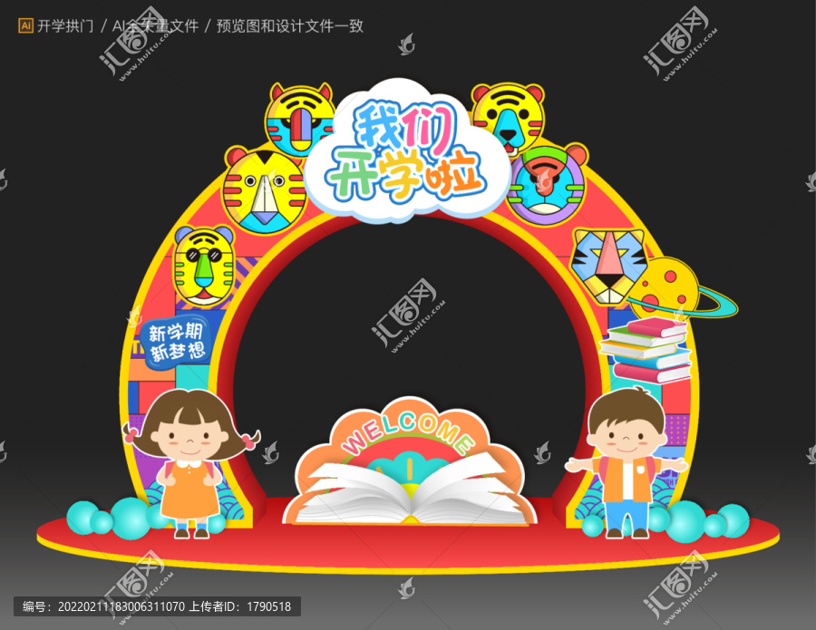 開學美陳拱門