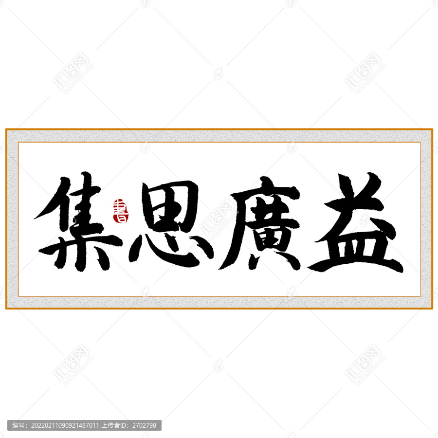 集思廣益書法藝術(shù)字