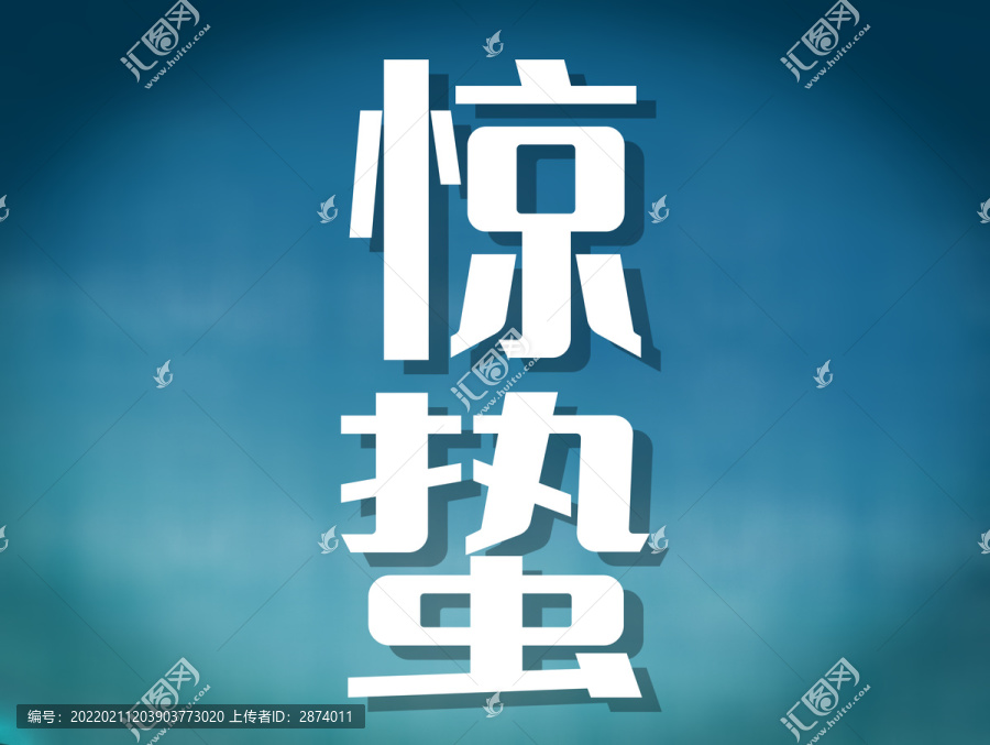 驚蟄