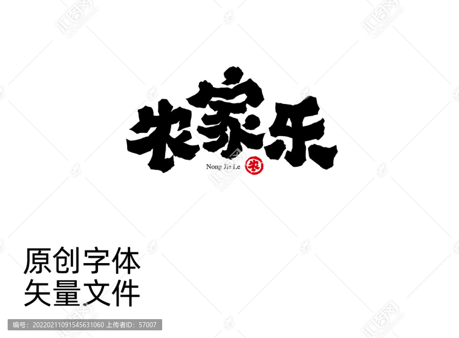 農家樂字體