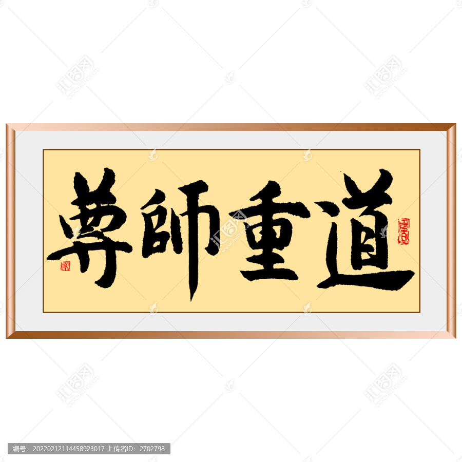 尊師重道原創(chuàng)毛筆字書法