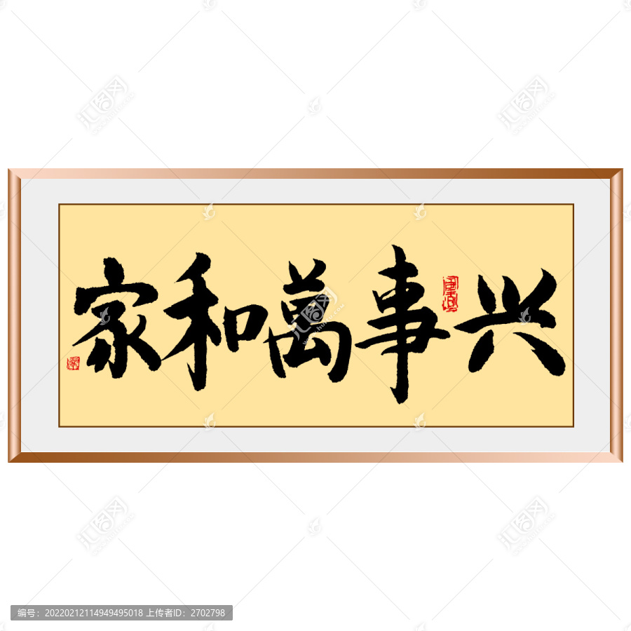 家和萬事興原創(chuàng)毛筆字書法