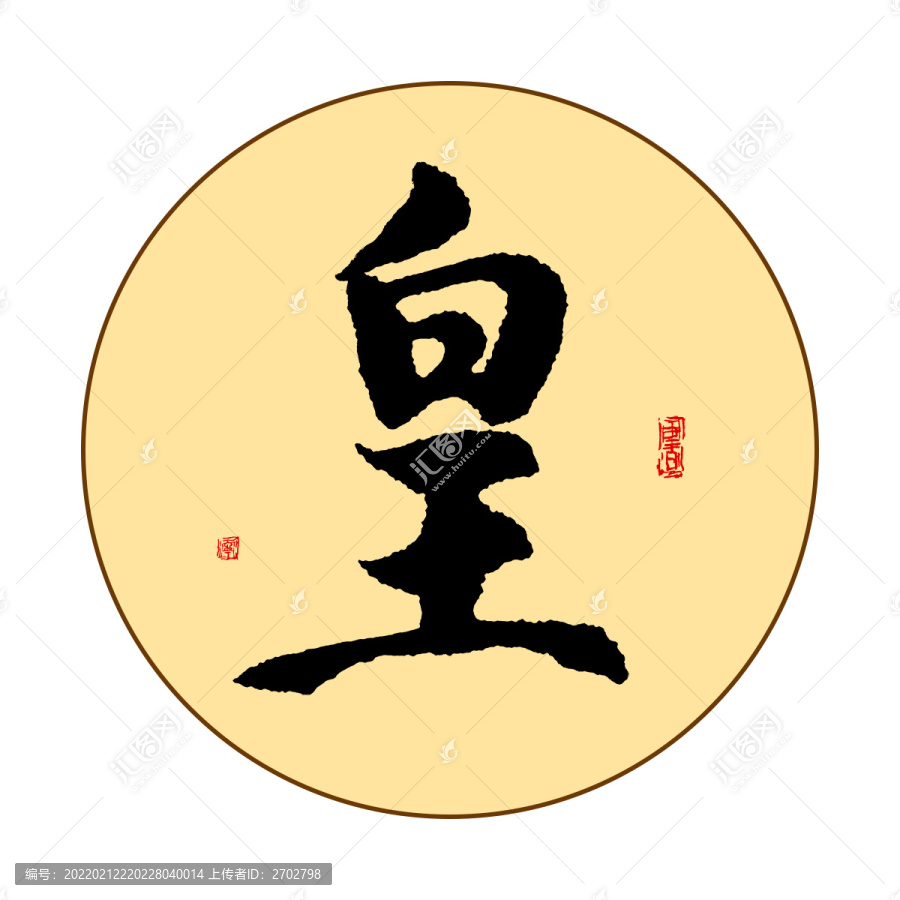 皇字體毛筆書法