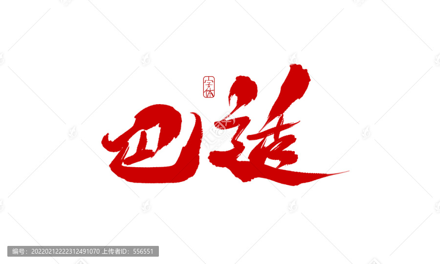 巴適