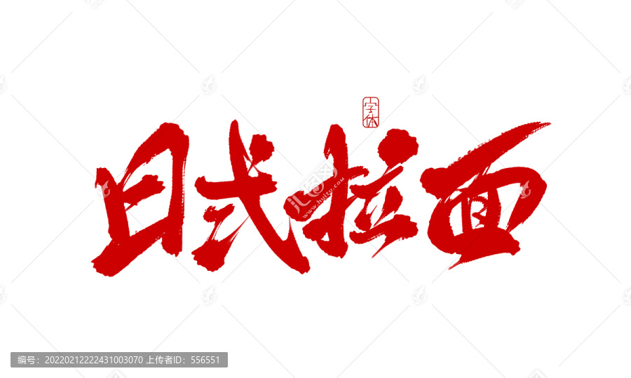 日式拉面