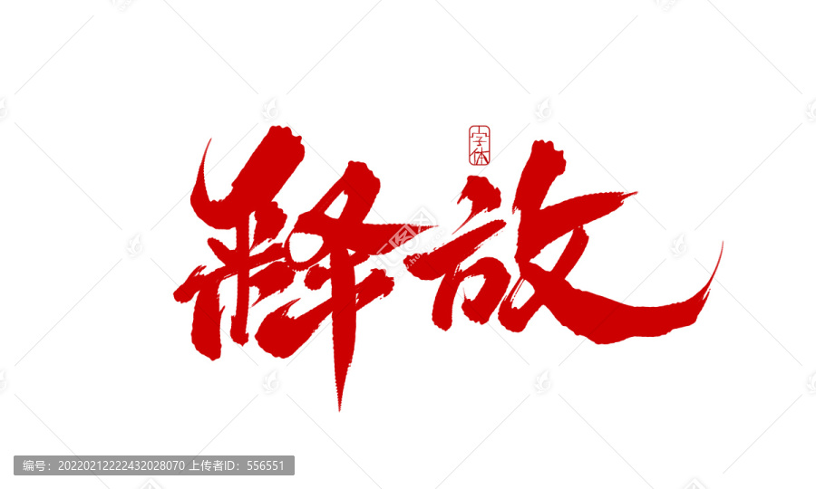釋放