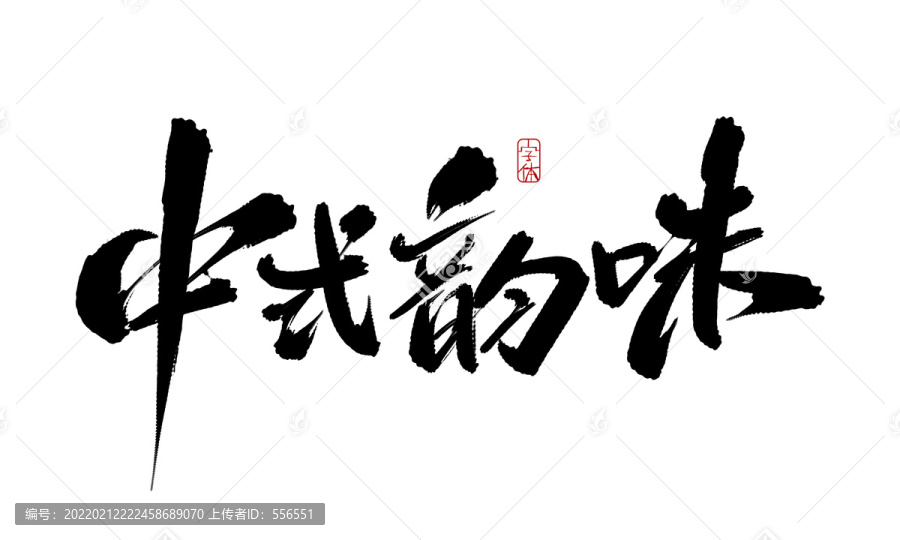 中式韻味
