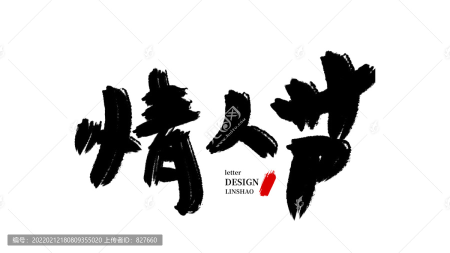 情人节毛笔字