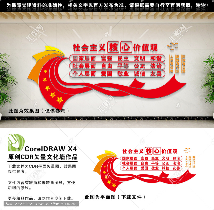 社會主義核心價值觀