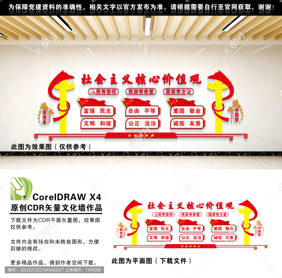 社會主義核心價值觀