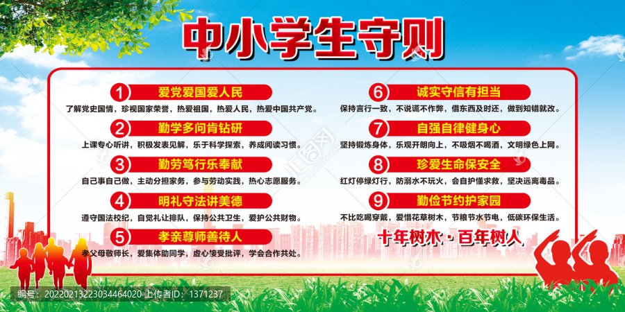 中小學(xué)生守則