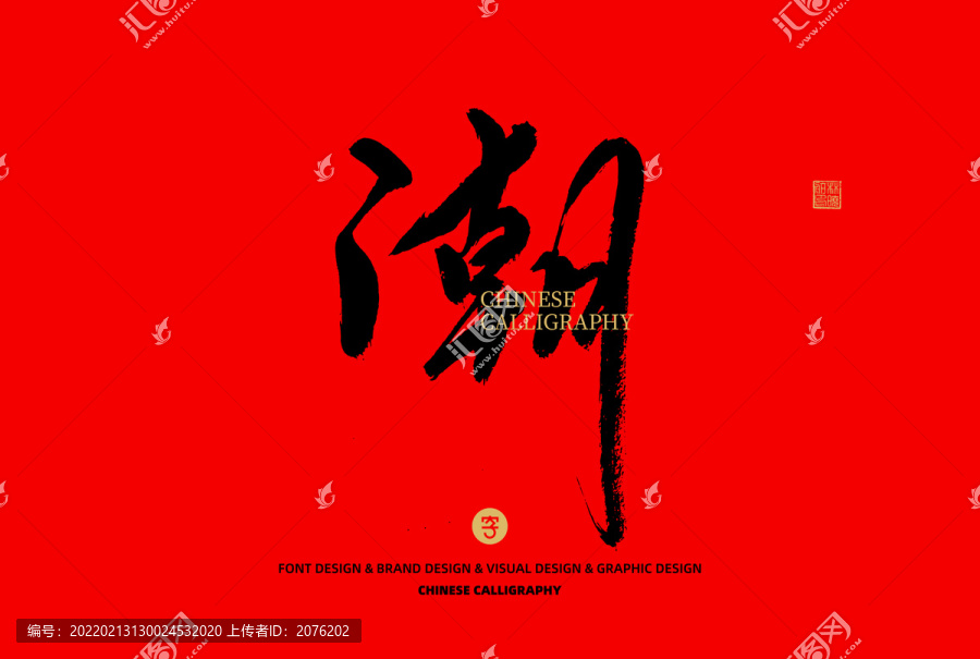 潮
