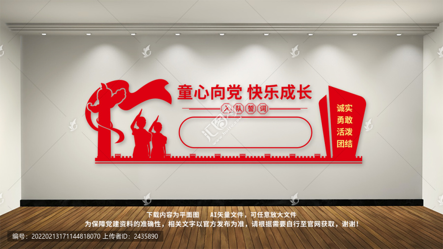 校園少先隊(duì)入隊(duì)誓詞文化墻