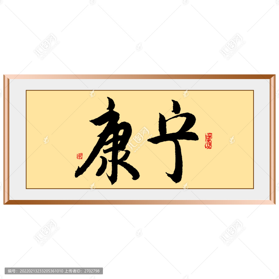 康寧原創(chuàng)毛筆字書(shū)法