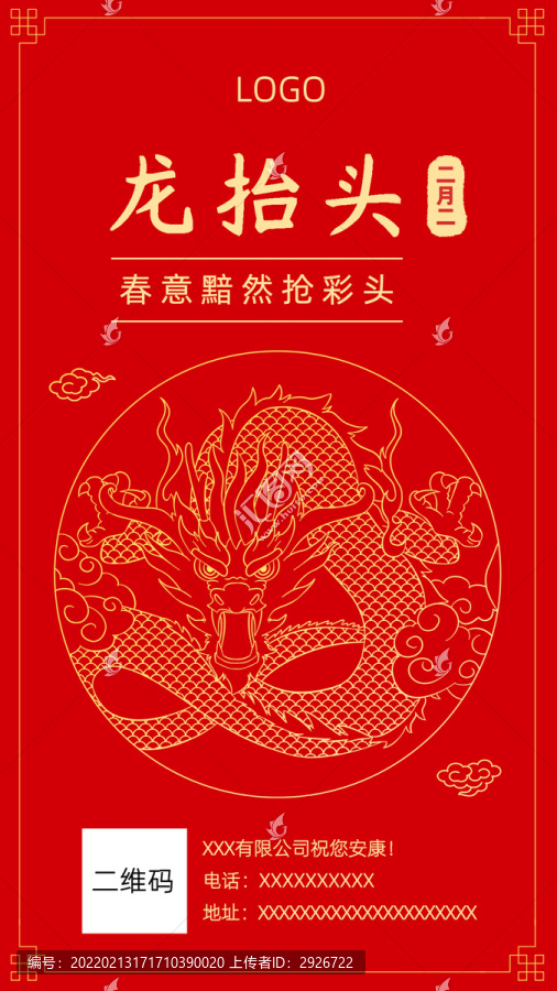 手繪二月二龍?zhí)ь^海報(bào)設(shè)計(jì)