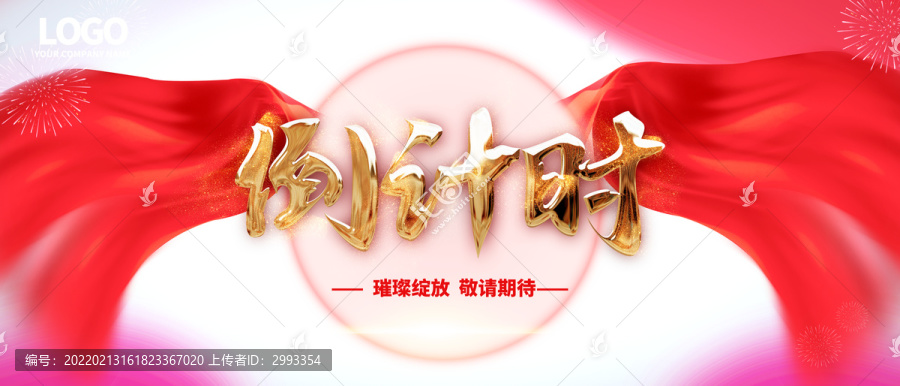 倒計(jì)時(shí)海報(bào)