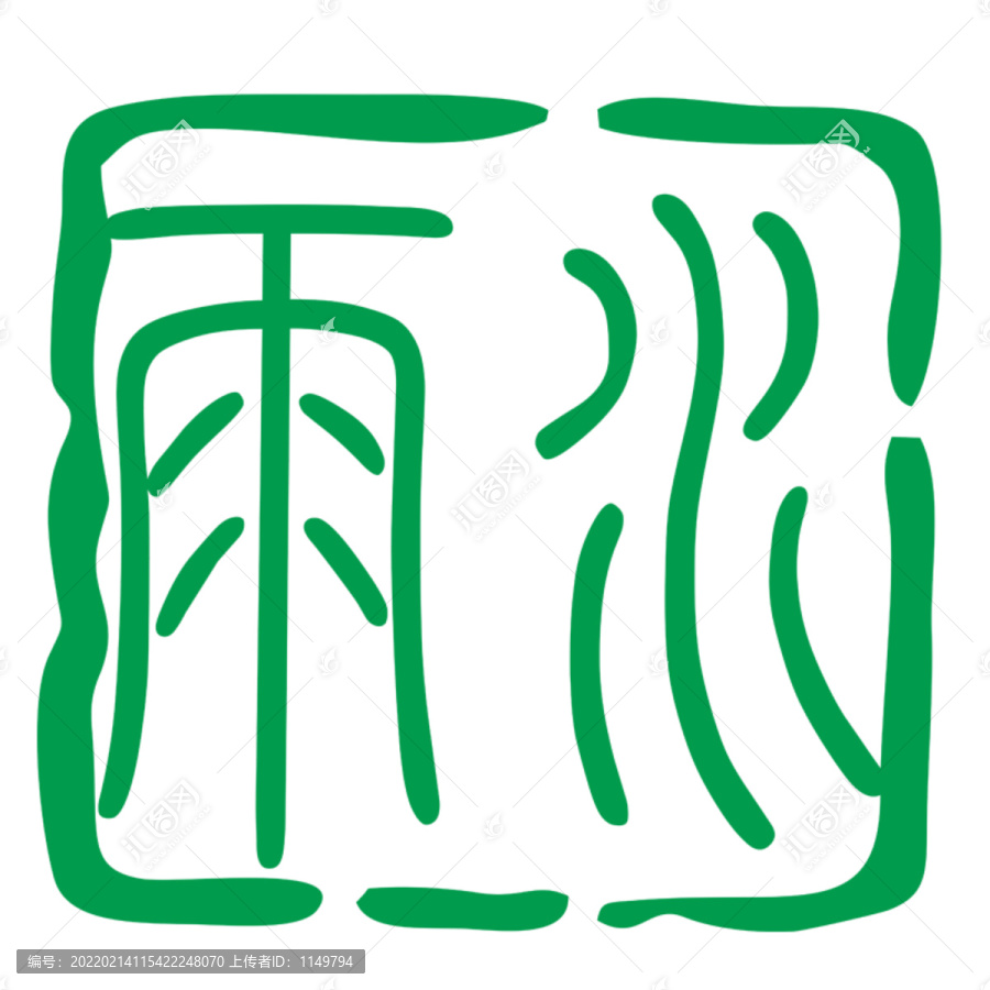雨水