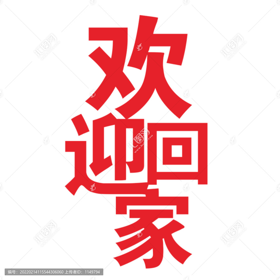 歡迎回家