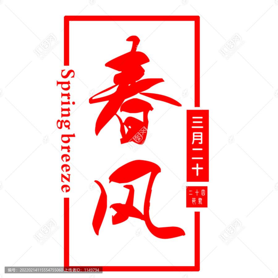 春分