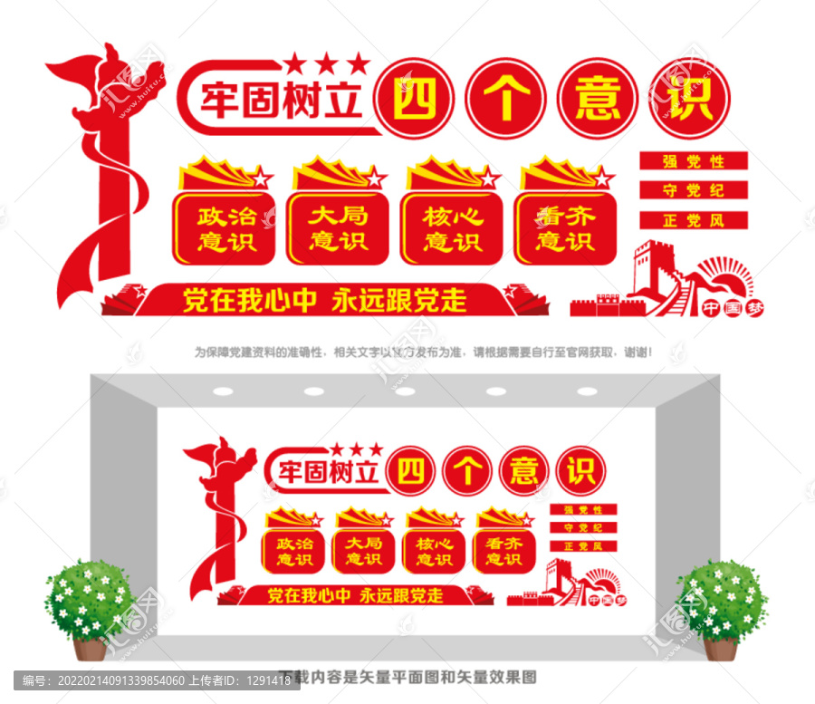 四個(gè)意識(shí)文化墻