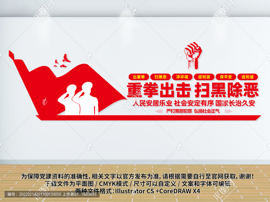 掃黑除惡文化墻