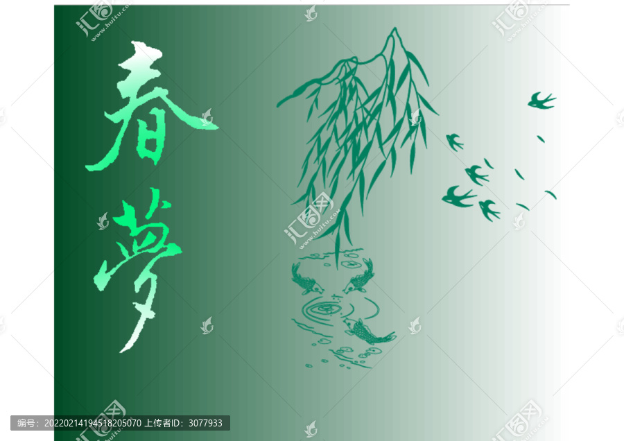 春夢