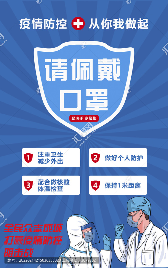 疫情防控宣傳海報